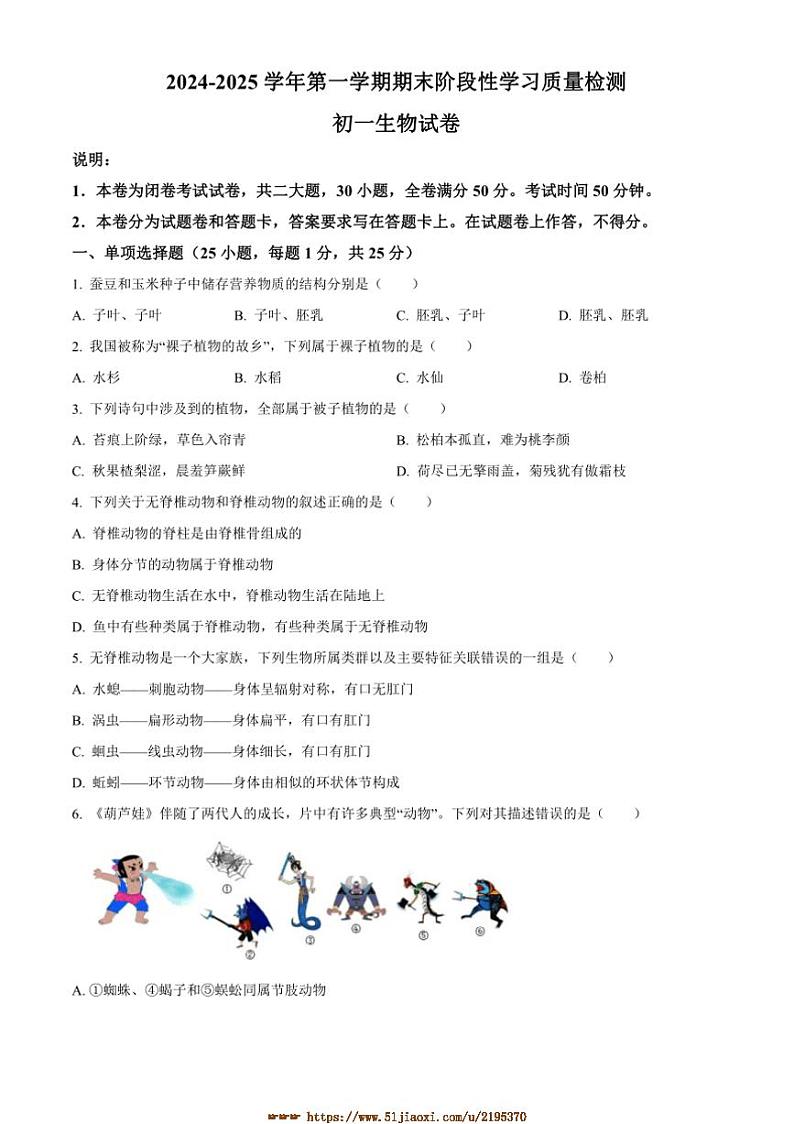 2024～2025学年江西省南昌一中联考(月考)七年级上期末生生物试卷(含答案)第1页