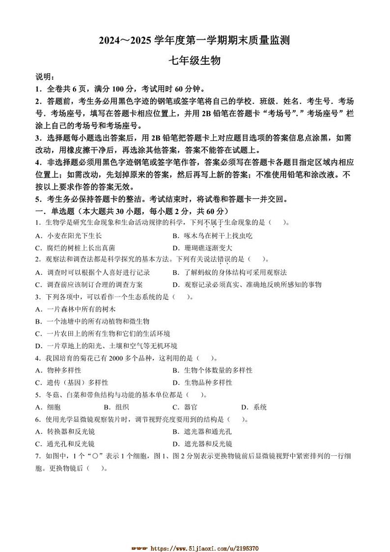 2024～2025学年广东省揭阳市惠来县七年级上期末生物试卷(含答案)第1页