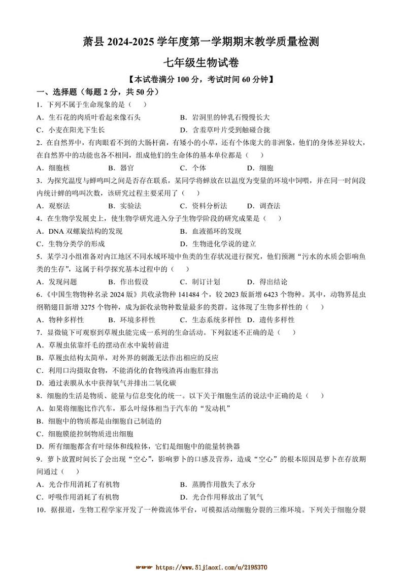 2024～2025学年安徽省宿州市萧县十三校联考(月考)七年级上期末生物试卷(含答案)第1页
