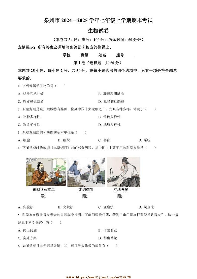 2024～2025学年福建省泉州市七年级上期末生物试卷(含答案)第1页