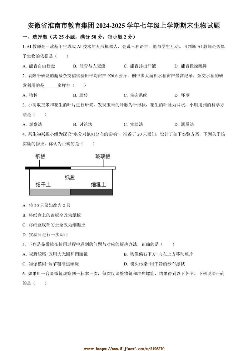 2024～2025学年安徽省淮南市教育集团七年级上期末生物试卷(含答案)第1页