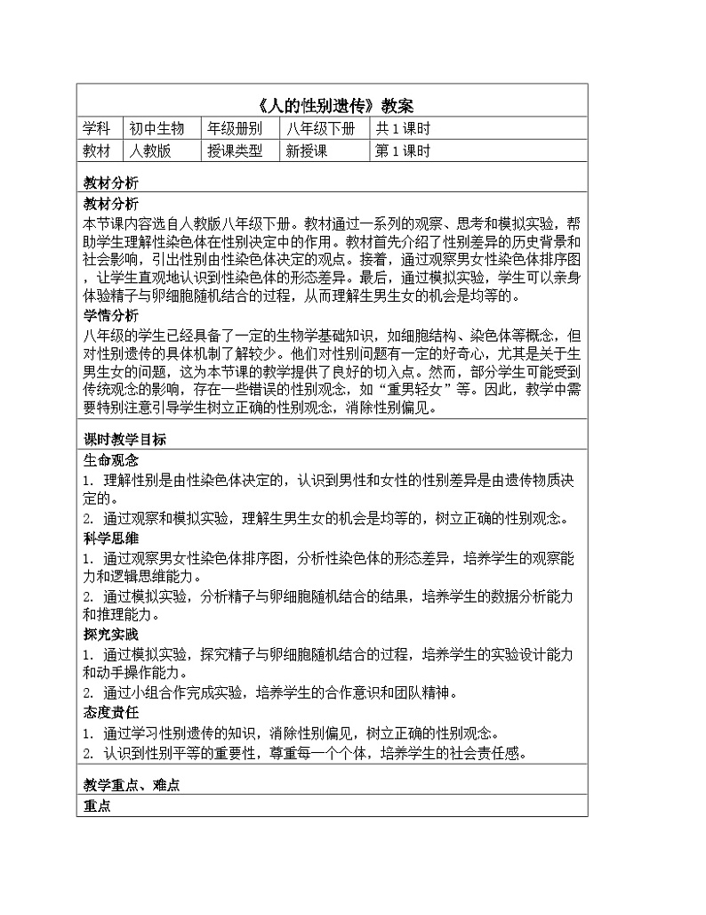 人教版生物学八年级下册《7.2.4 人的性别遗传》同步练习第1页