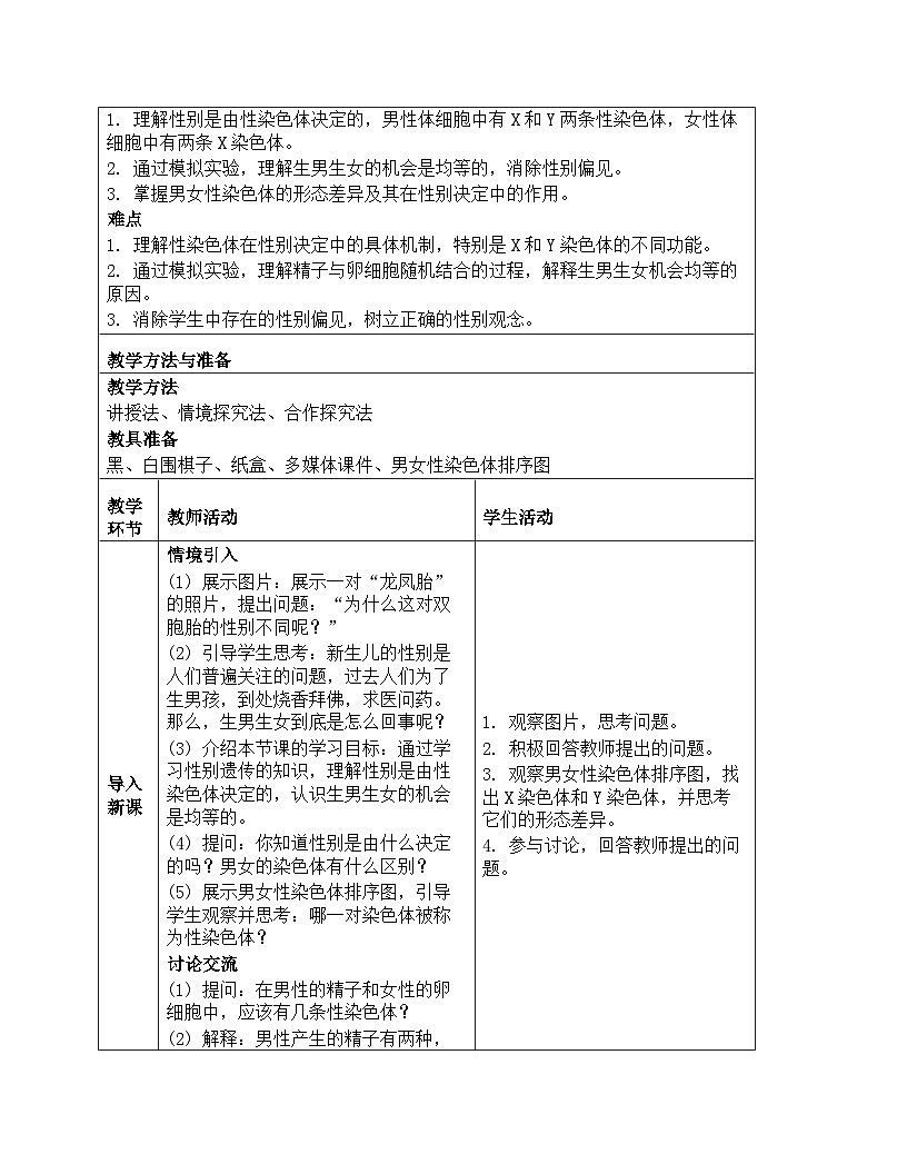 人教版生物学八年级下册《7.2.4 人的性别遗传》同步练习第2页