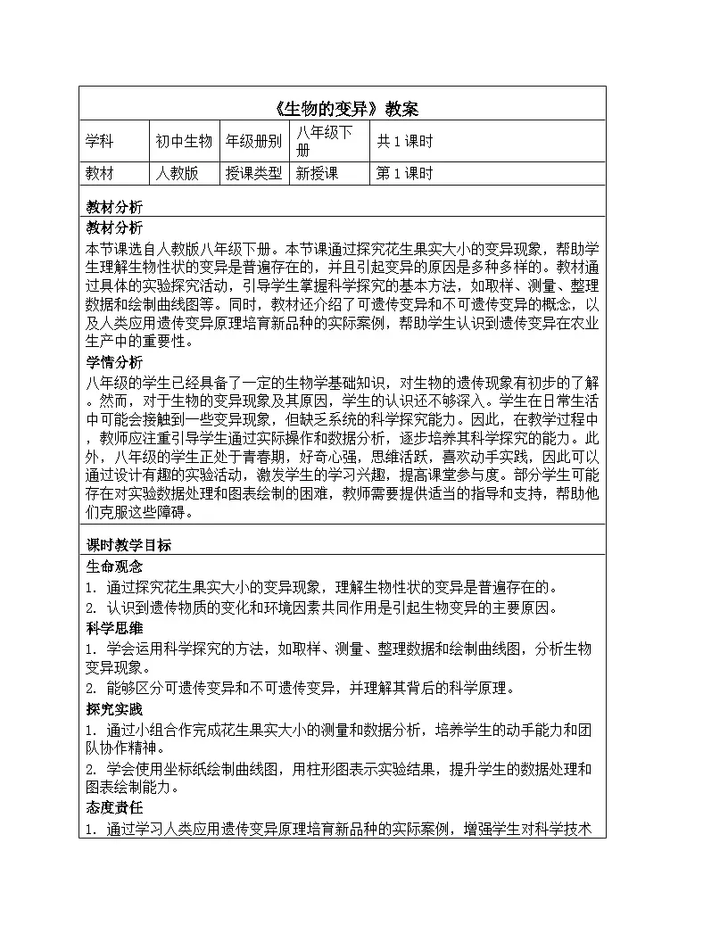 人教版生物学八年级下册《7.2.5 生物的变异》同步练习第1页