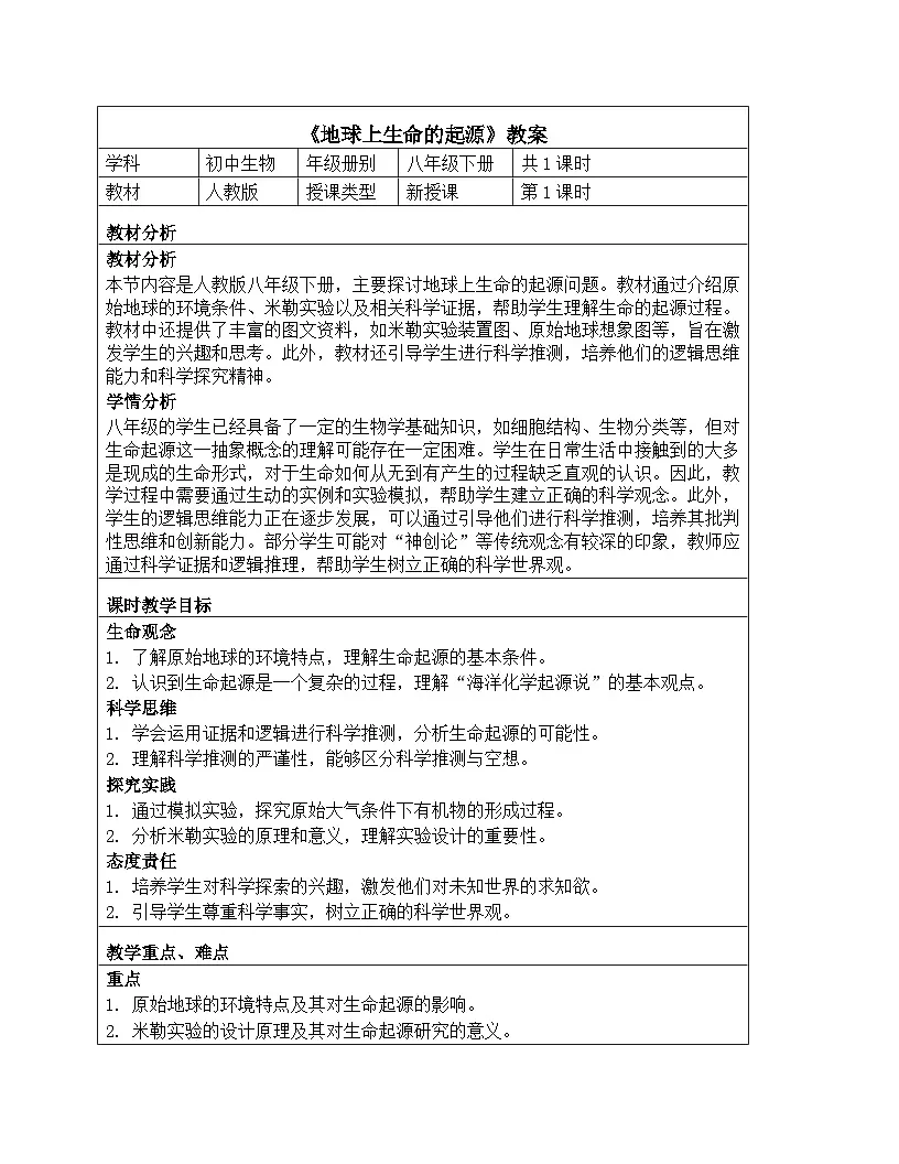 人教版生物学八年级下册《7.3.1 地球上生命的起源》教学设计第1页