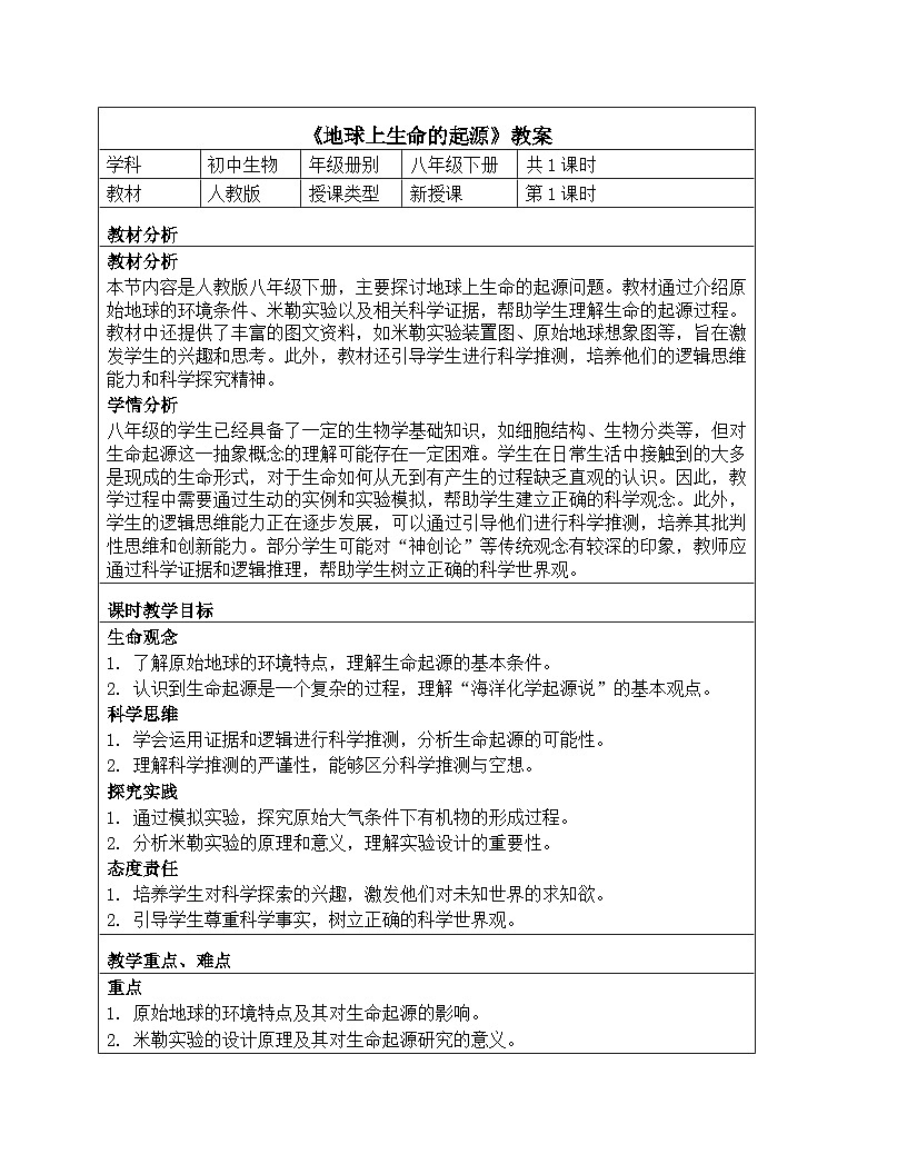 人教版生物学八年级下册《7.3.1 地球上生命的起源》教学设计第1页