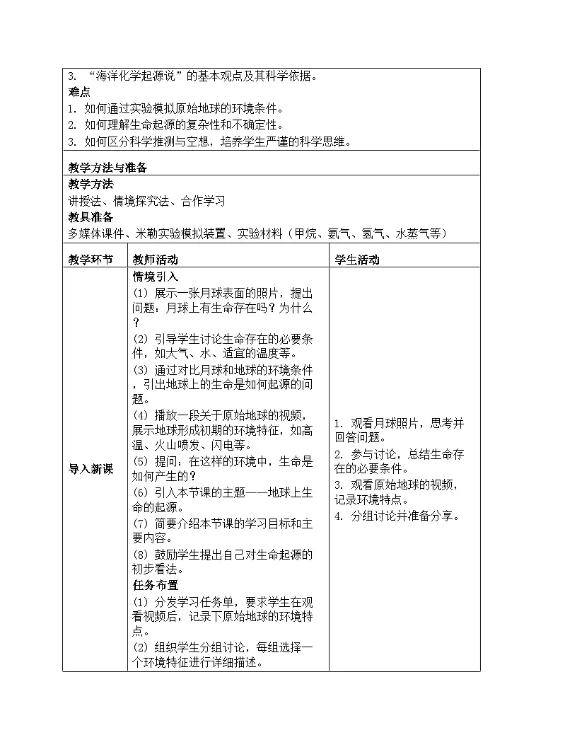 人教版生物学八年级下册《7.3.1 地球上生命的起源》教学设计第2页