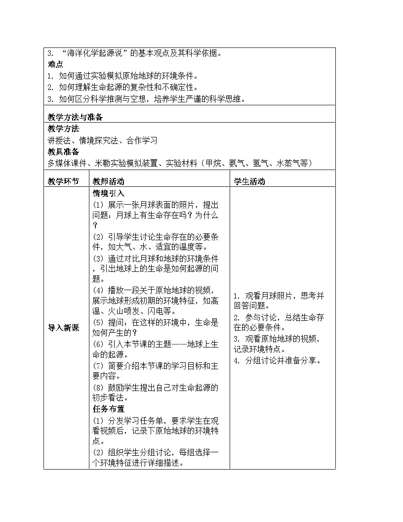 人教版生物学八年级下册《7.3.1 地球上生命的起源》教学设计第2页