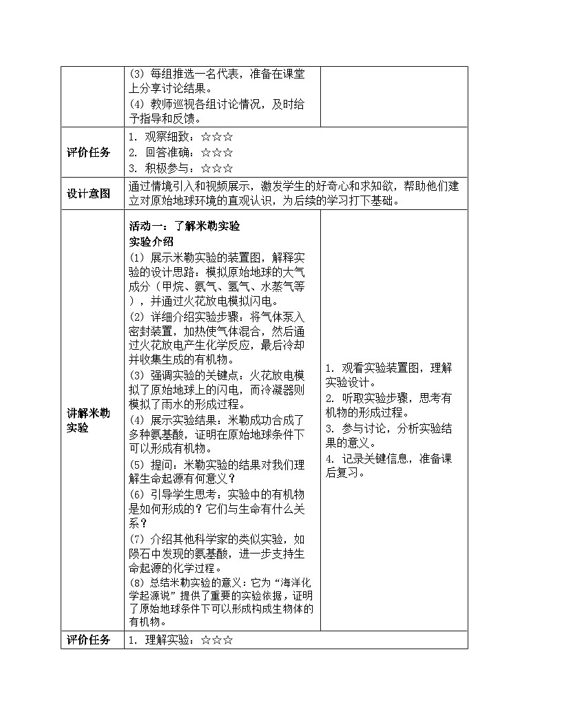 人教版生物学八年级下册《7.3.1 地球上生命的起源》教学设计第3页