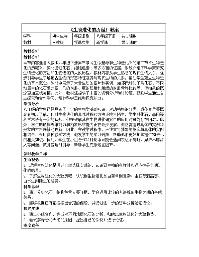 人教版生物学八年级下册《7.3.2 生物进化的历程》教学设计第1页