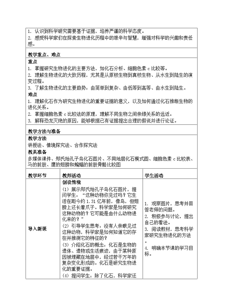人教版生物学八年级下册《7.3.2 生物进化的历程》教学设计第2页