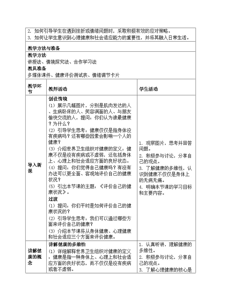 人教版生物学八年级下册《8.3.1 评价自己的健康状况》教学设计第2页