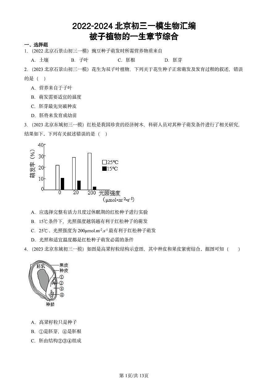 2022-2024北京初三中考一模真题生物汇编：被子植物的一生章节综合第1页