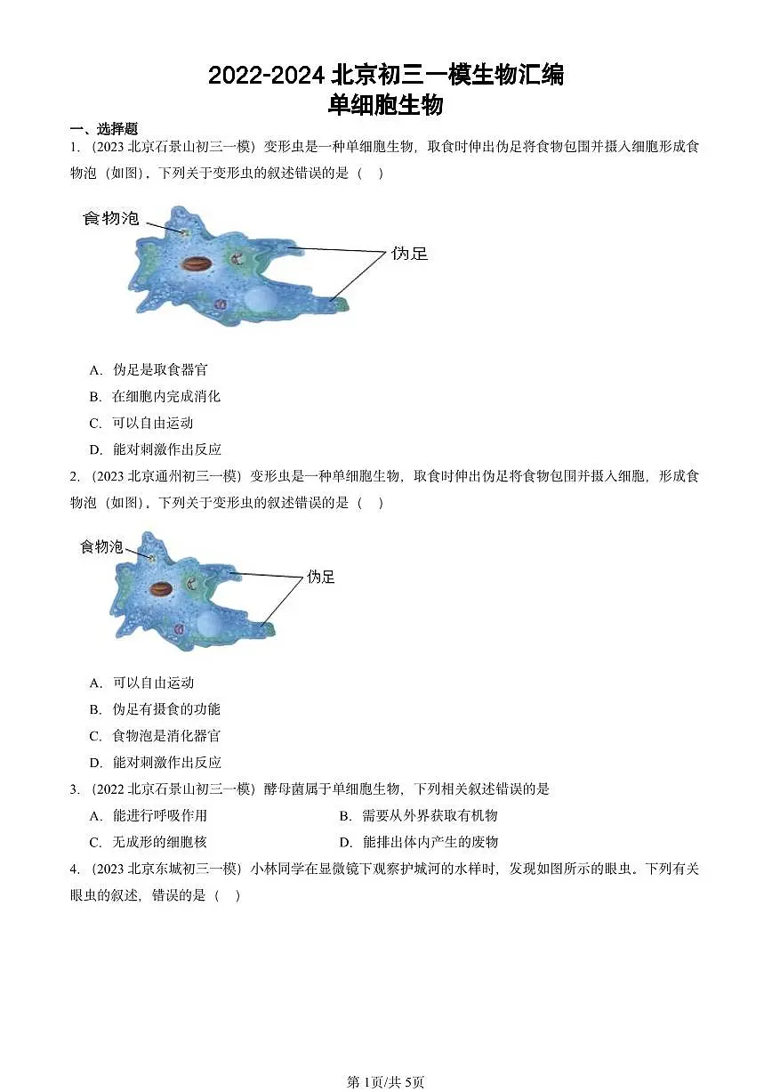 2022-2024北京初三中考一模真题生物汇编：单细胞生物第1页
