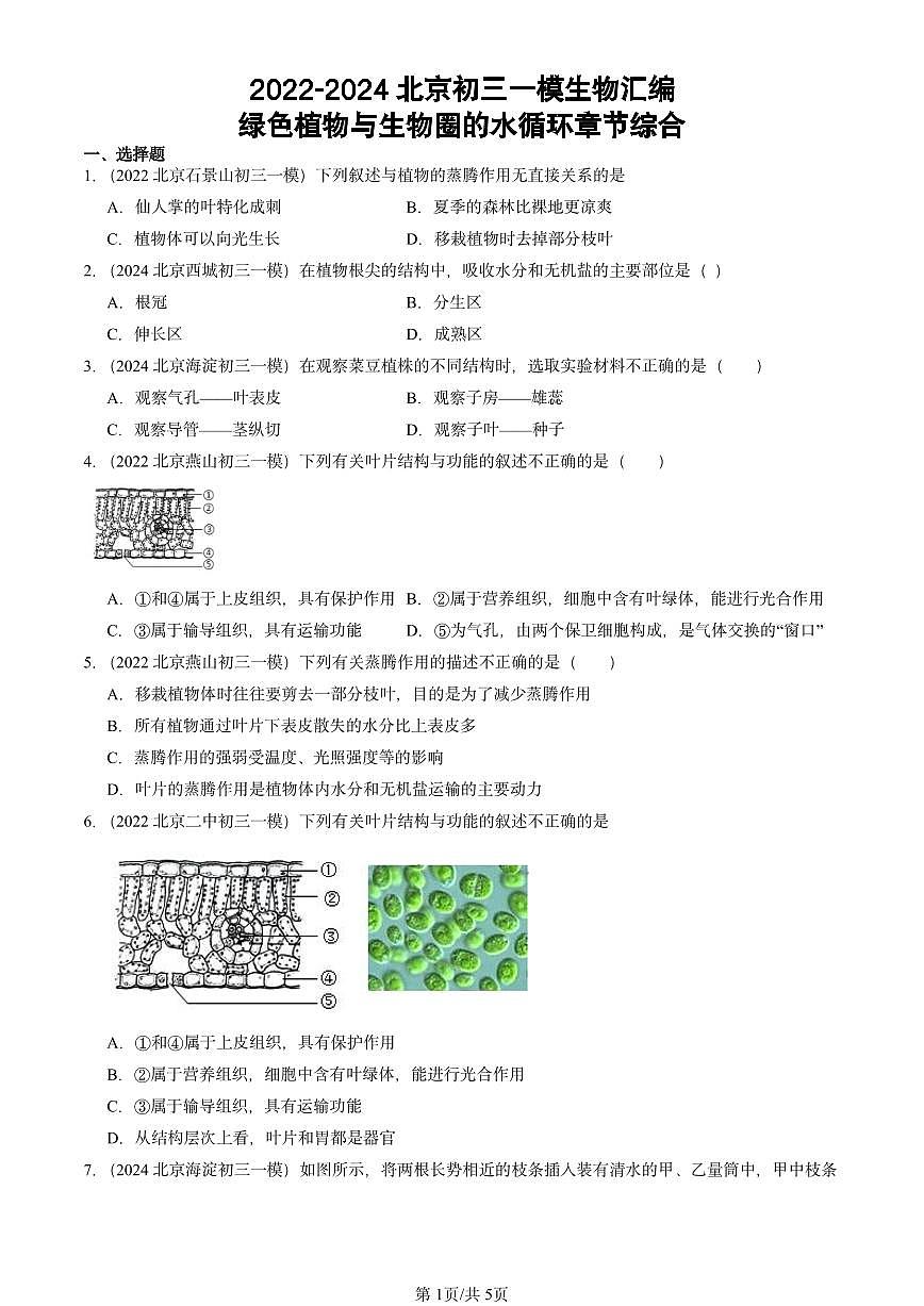 2022-2024北京初三中考一模真题生物汇编：绿色植物与生物圈的水循环章节综合第1页