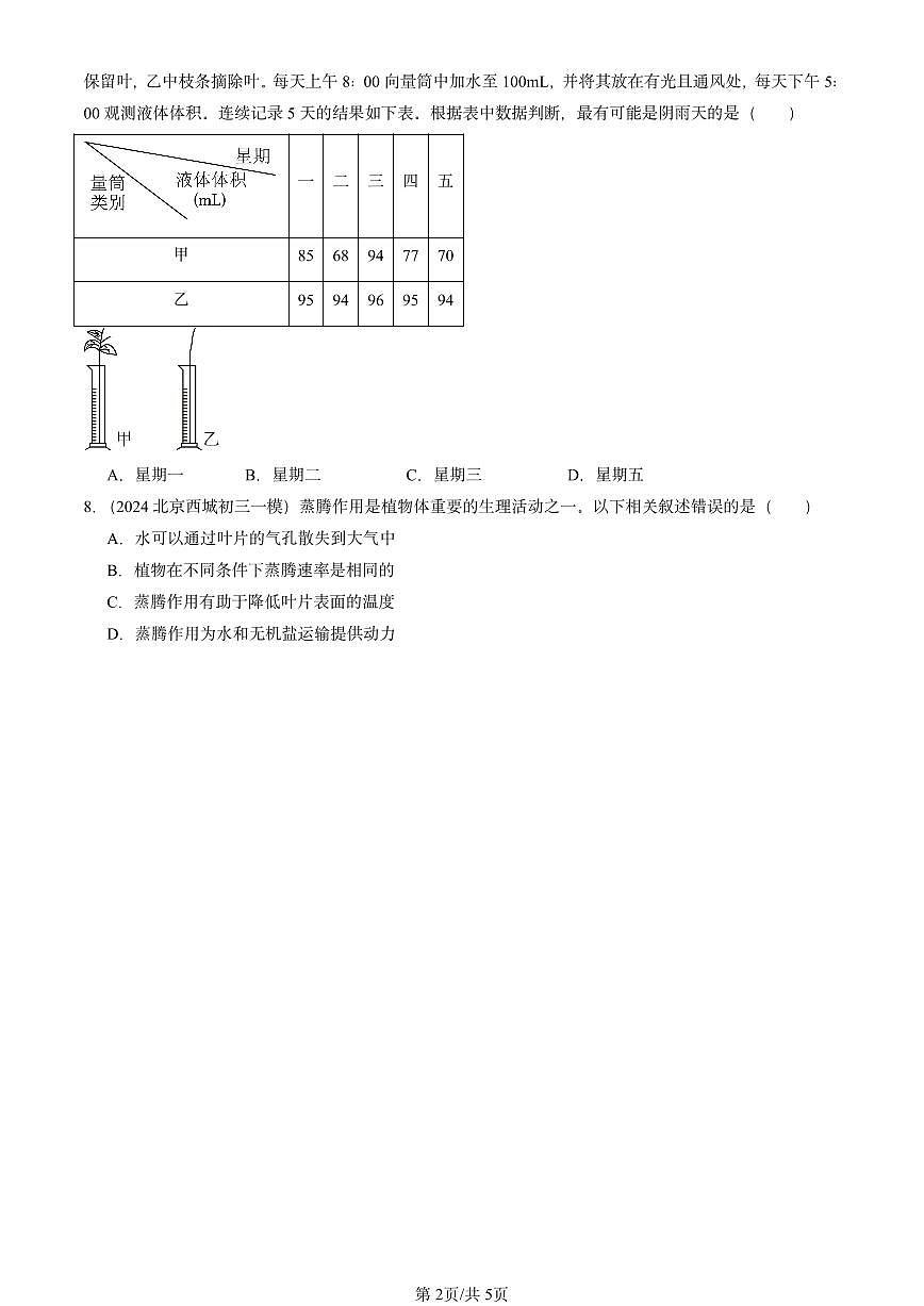 2022-2024北京初三中考一模真题生物汇编：绿色植物与生物圈的水循环章节综合第2页