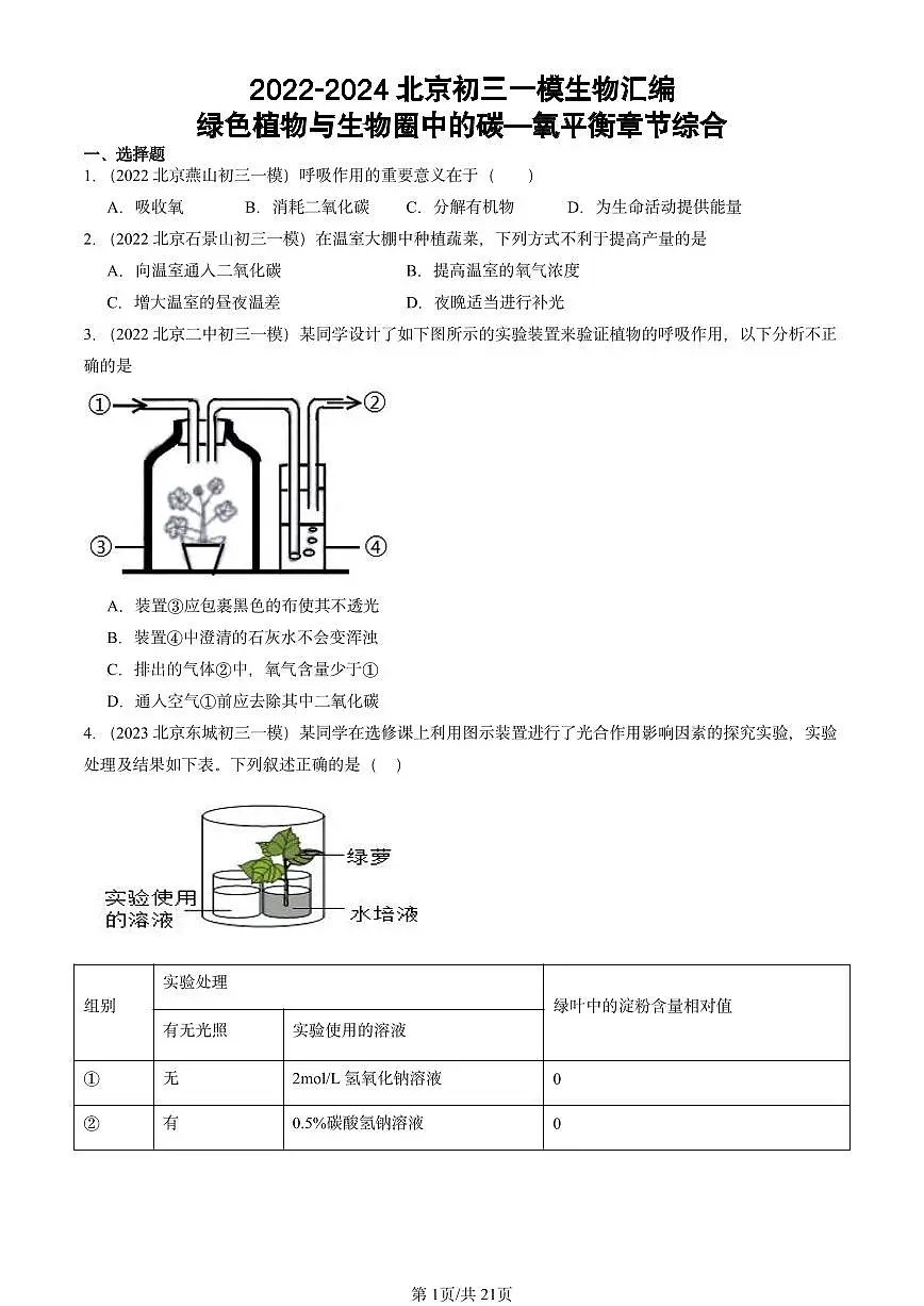 2022-2024北京初三中考一模真题生物汇编：绿色植物与生物圈中的碳—氧平衡章节综合第1页