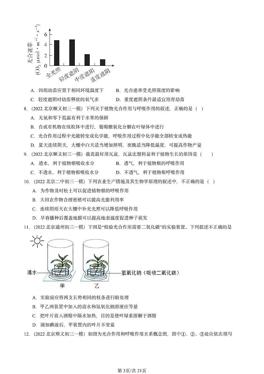 2022-2024北京初三中考一模真题生物汇编：绿色植物与生物圈中的碳—氧平衡章节综合第3页