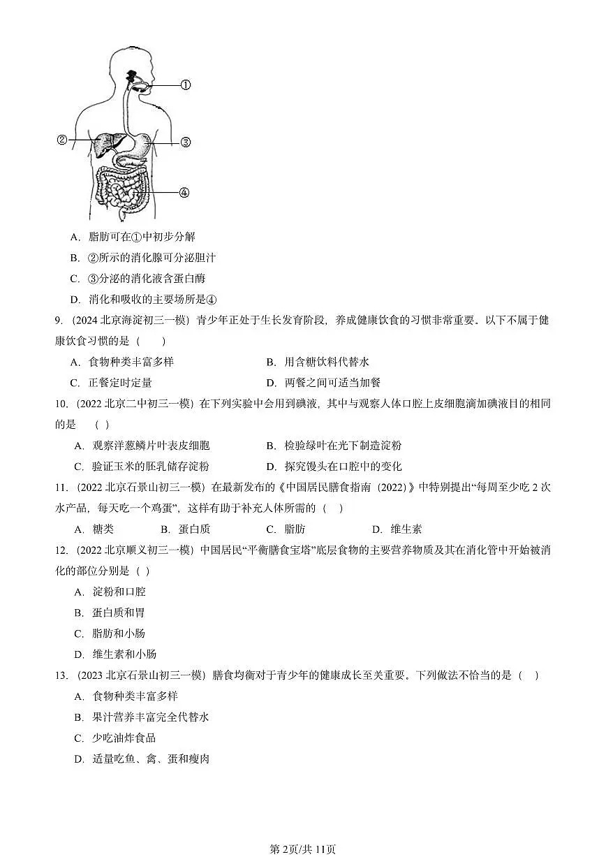 2022-2024北京初三中考一模真题生物汇编：人体的营养章节综合第2页