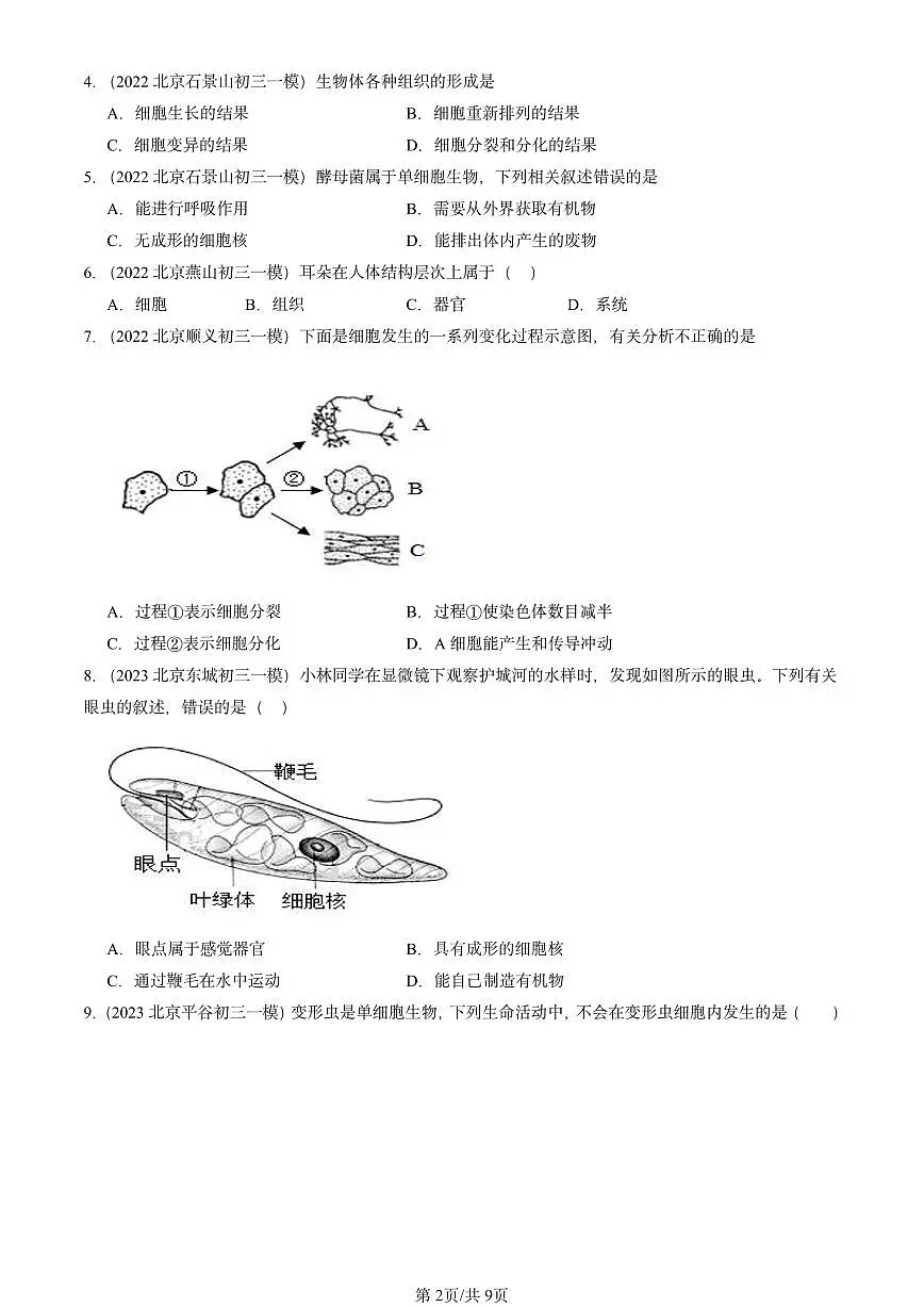 2022-2024北京初三中考一模真题生物汇编：细胞怎样构成生物体章节综合第2页