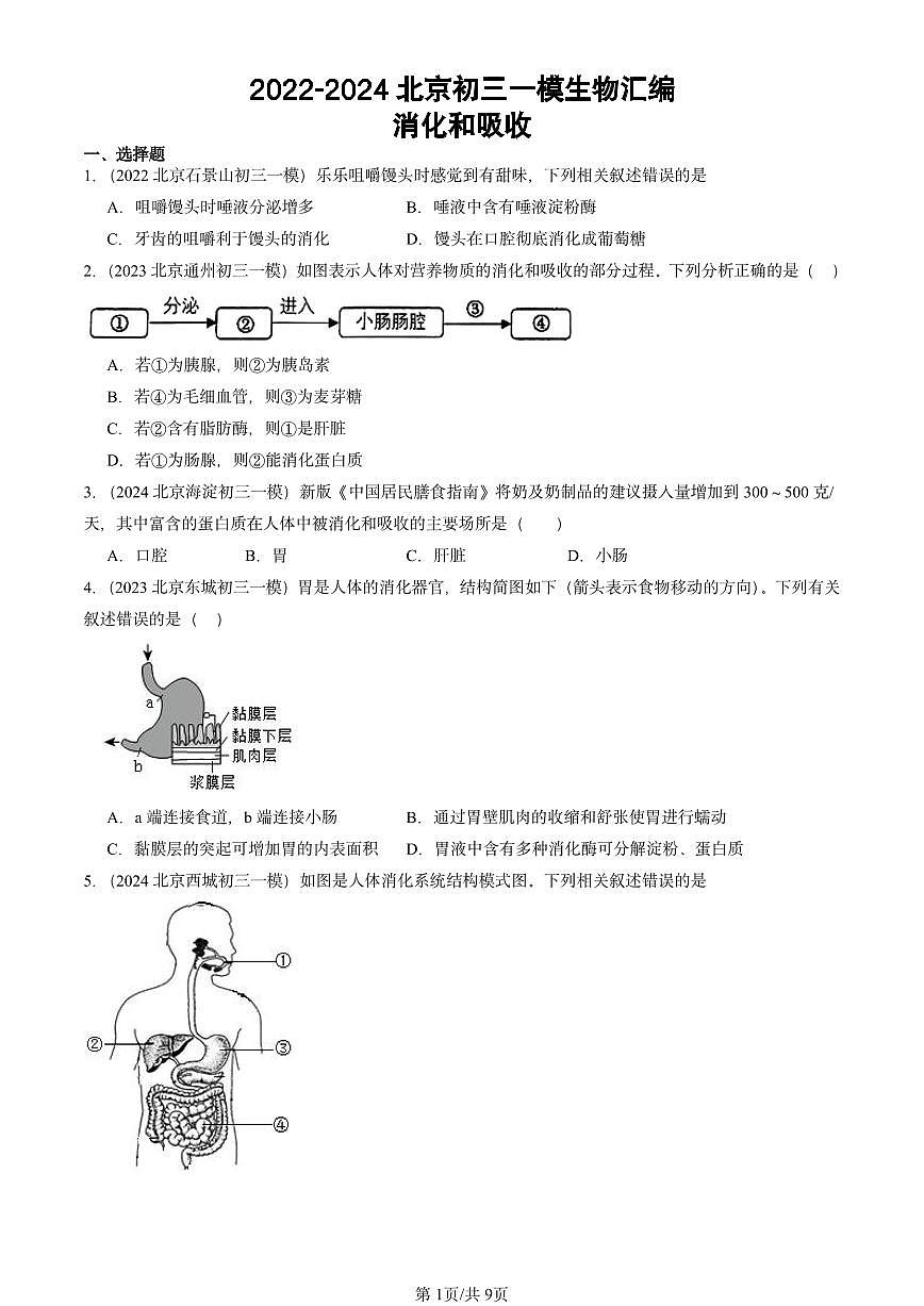 2022-2024北京初三中考一模真题生物汇编：消化和吸收第1页