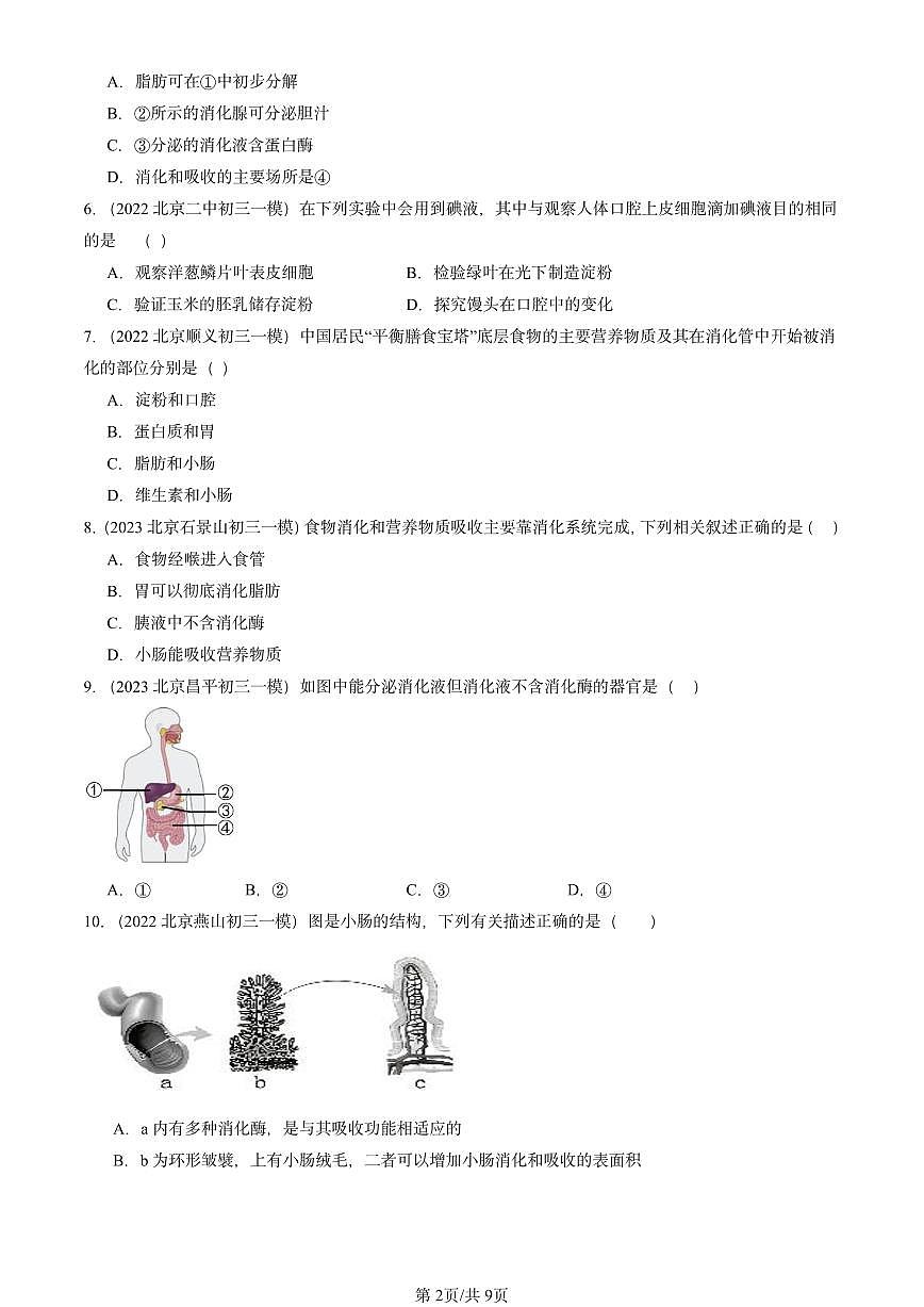 2022-2024北京初三中考一模真题生物汇编：消化和吸收第2页