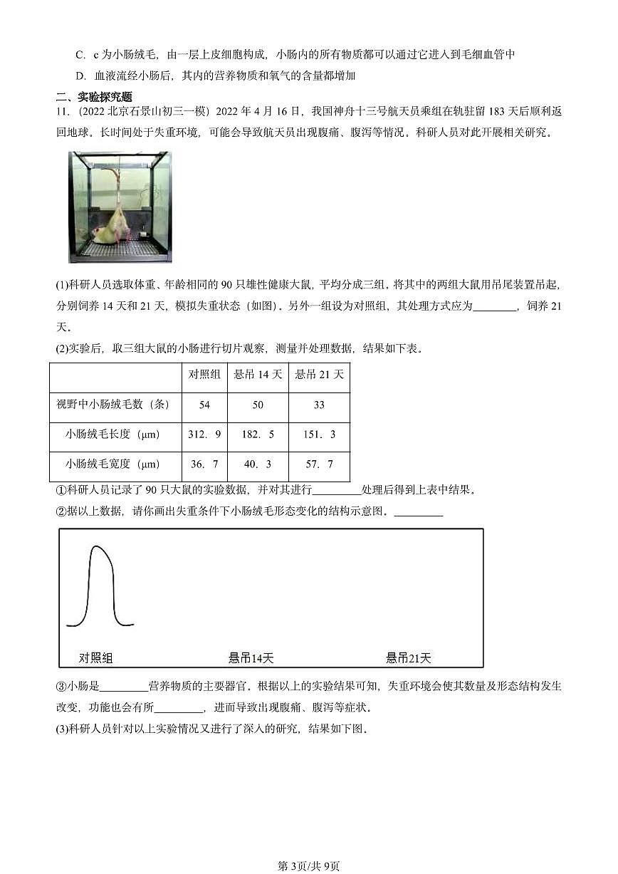 2022-2024北京初三中考一模真题生物汇编：消化和吸收第3页