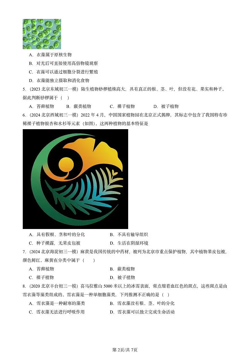 2020-2024北京初三中考一模真题生物汇编：生物圈中有哪些绿色植物章节综合第2页