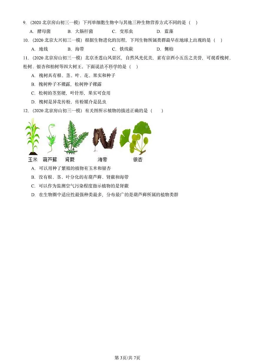 2020-2024北京初三中考一模真题生物汇编：生物圈中有哪些绿色植物章节综合第3页