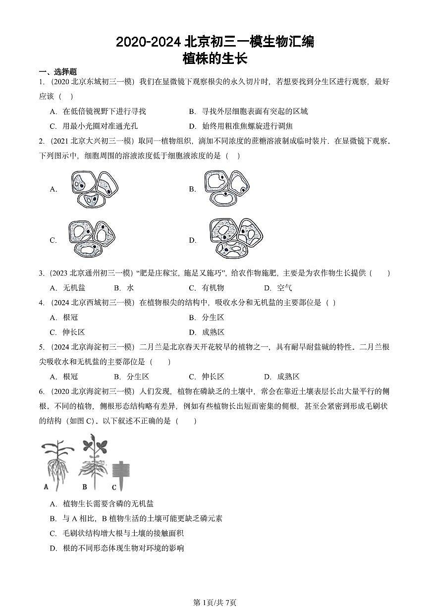 2020-2024北京初三中考一模真题生物汇编：植株的生长第1页