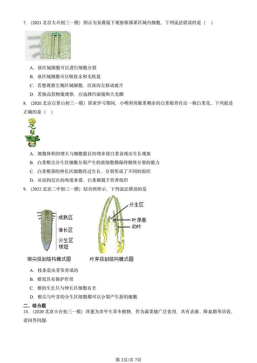 2020-2024北京初三中考一模真题生物汇编：植株的生长第2页