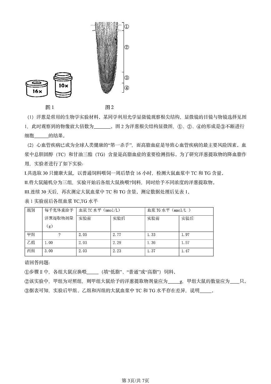 2020-2024北京初三中考一模真题生物汇编：植株的生长第3页