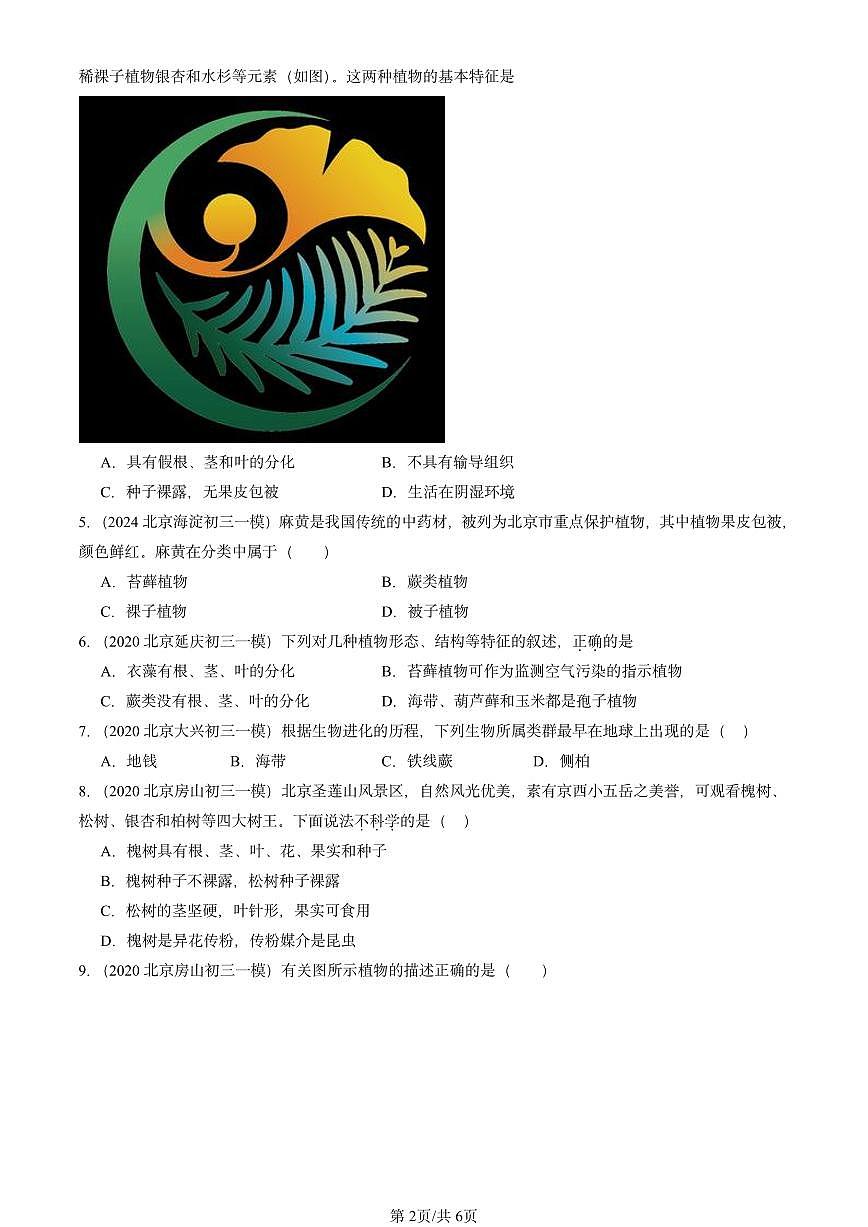 2020-2024北京初三中考一模真题生物汇编：种子植物第2页