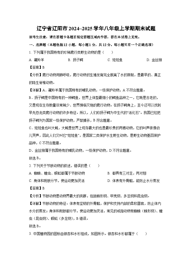 辽宁省辽阳市2024~2025学年八年级上学期期末生物试卷（解析版）第1页