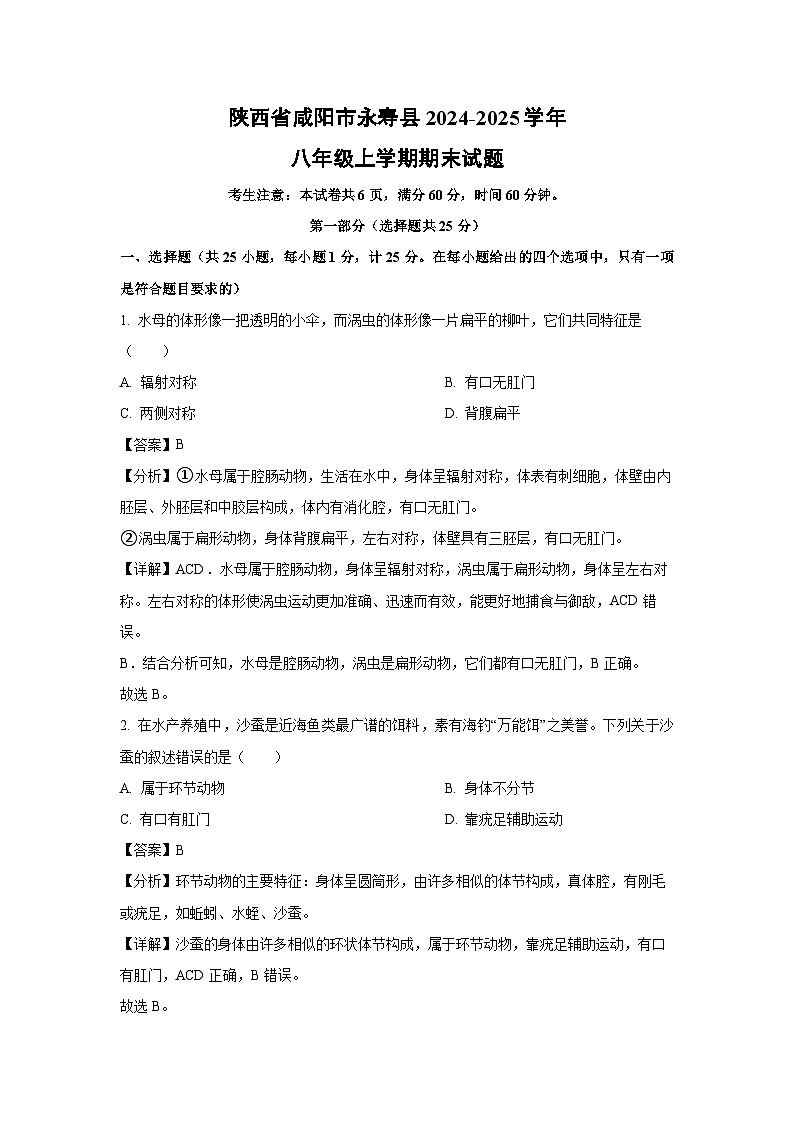 陕西省咸阳市永寿县2024-2025学年八年级上学期期末生物试卷（解析版）第1页
