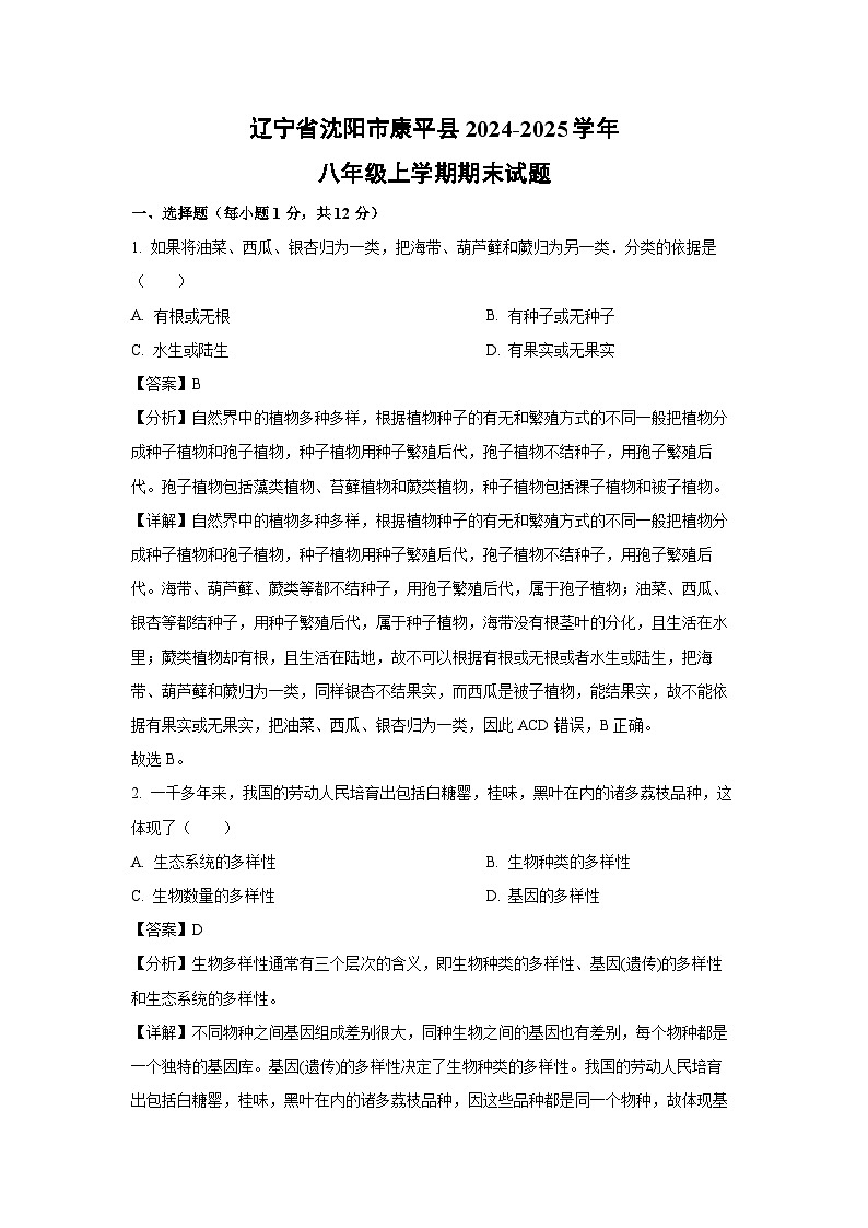 辽宁省沈阳市康平县2024-2025学年八年级上学期期末生物试卷（解析版）第1页