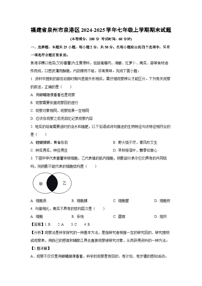 福建省泉州市泉港区2024-2025学年七年级上学期期末生物试卷（解析版）第1页