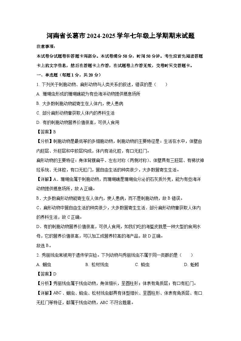 河南省长葛市2024-2025学年七年级上学期期末生物试卷（解析版）第1页