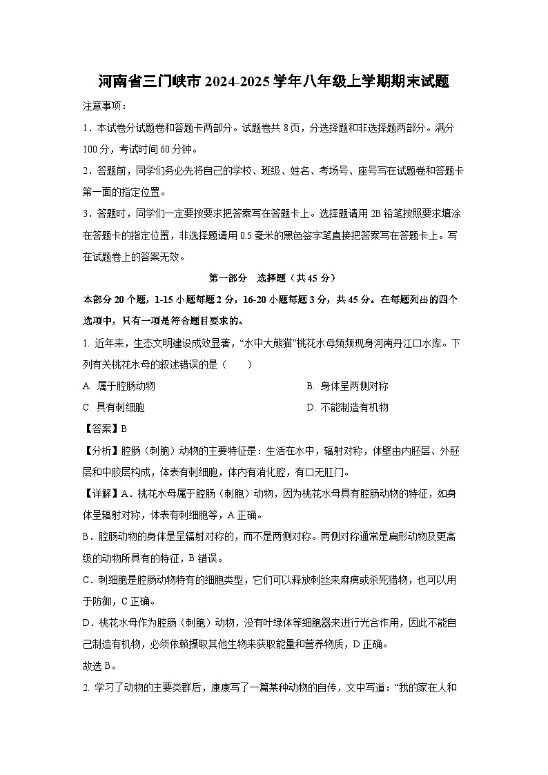 河南省三门峡市2024-2025学年八年级上学期期末生物试卷（解析版）第1页