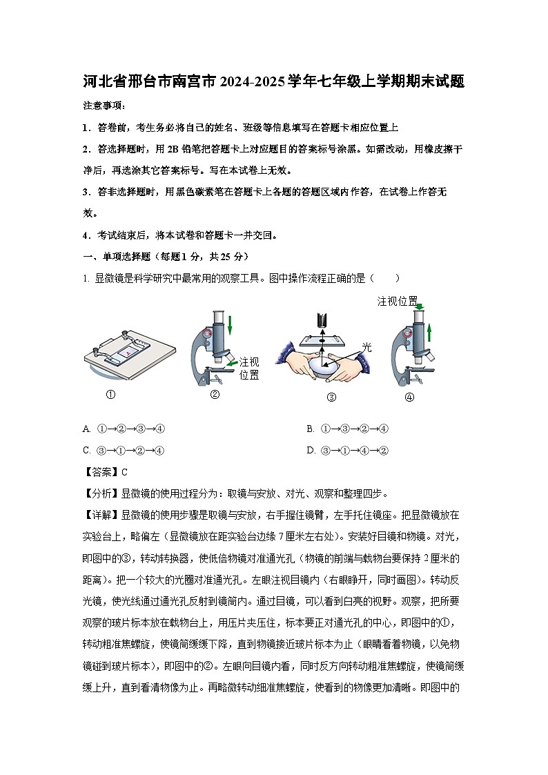河北省邢台市南宫市2024-2025学年七年级上学期期末生物试卷（解析版）第1页