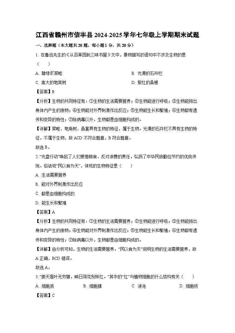 江西省赣州市信丰县2024-2025学年七年级上学期期末生物试卷（解析版）第1页
