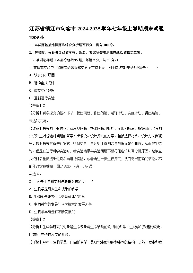 江苏省镇江市句容市2024-2025学年七年级上学期期末生物试卷（解析版）第1页