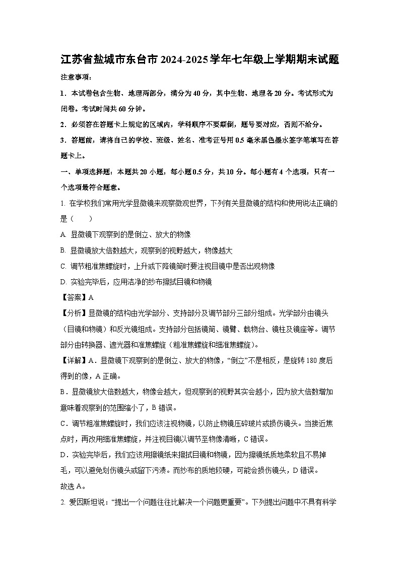 江苏省盐城市东台市2024-2025学年七年级上学期期末生物试卷（解析版）第1页