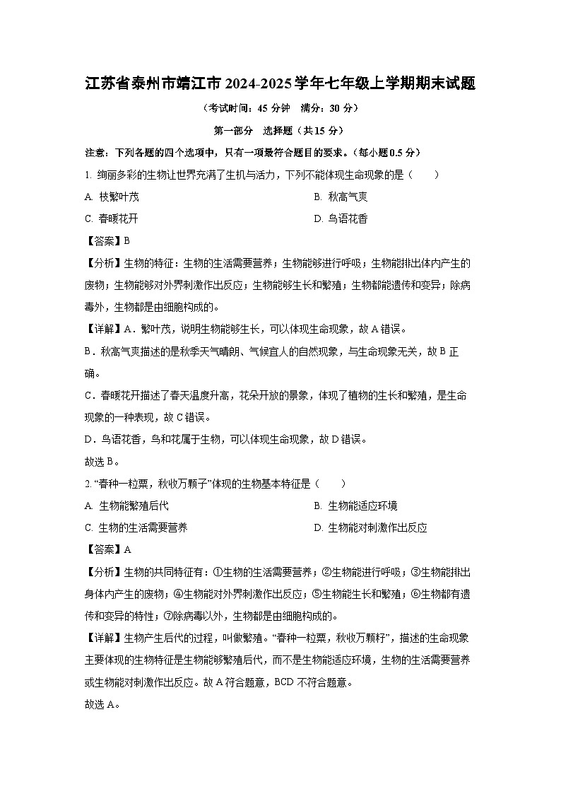 江苏省泰州市靖江市2024-2025学年七年级上学期期末生物试卷（解析版）第1页