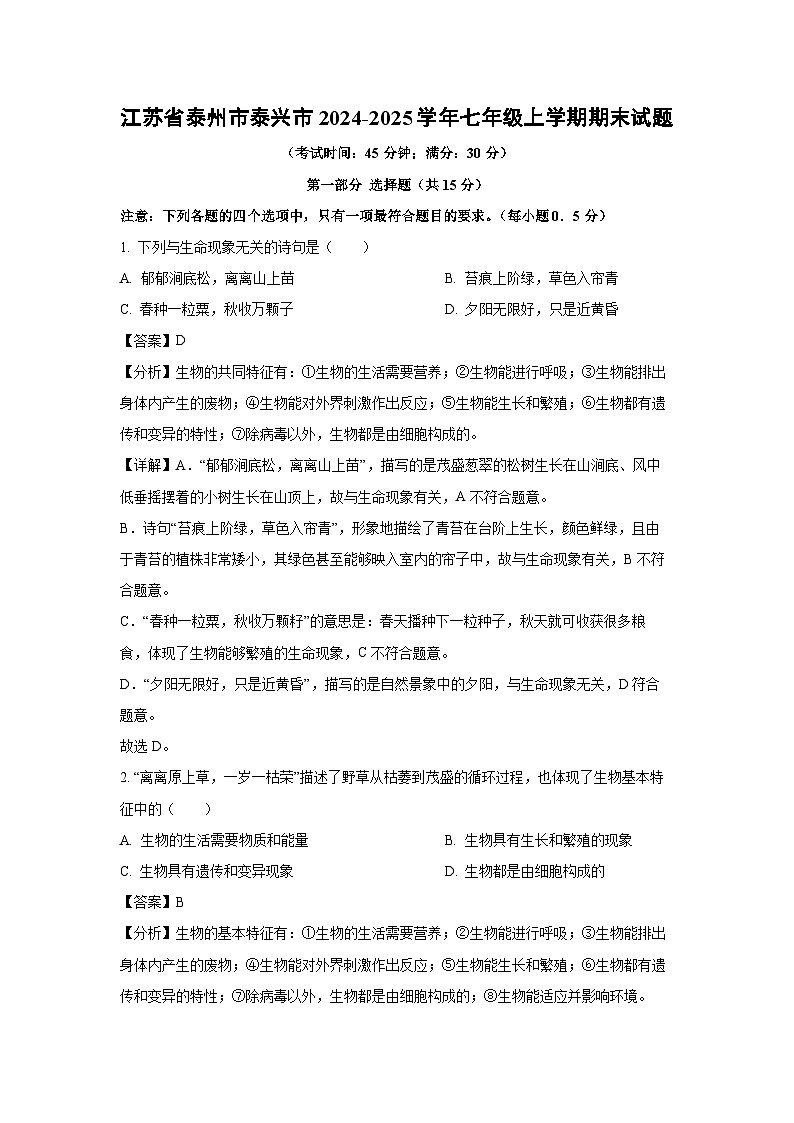 江苏省泰州市泰兴市2024-2025学年七年级上学期期末生物试卷（解析版）第1页