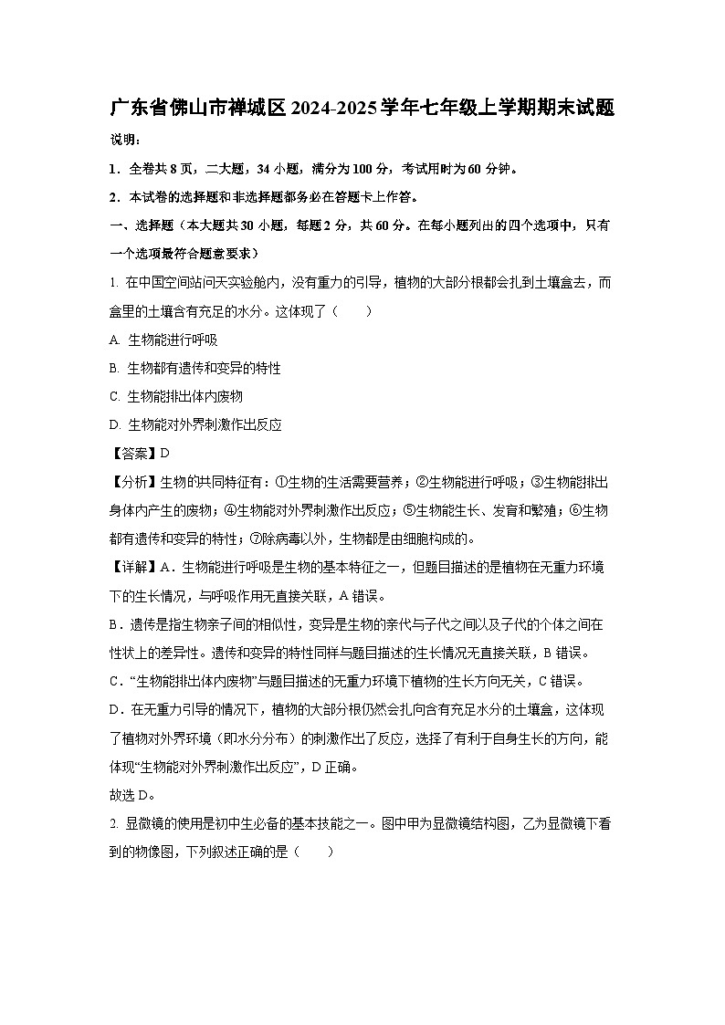 广东省佛山市禅城区2024-2025学年七年级上学期期末生物试卷（解析版）第1页