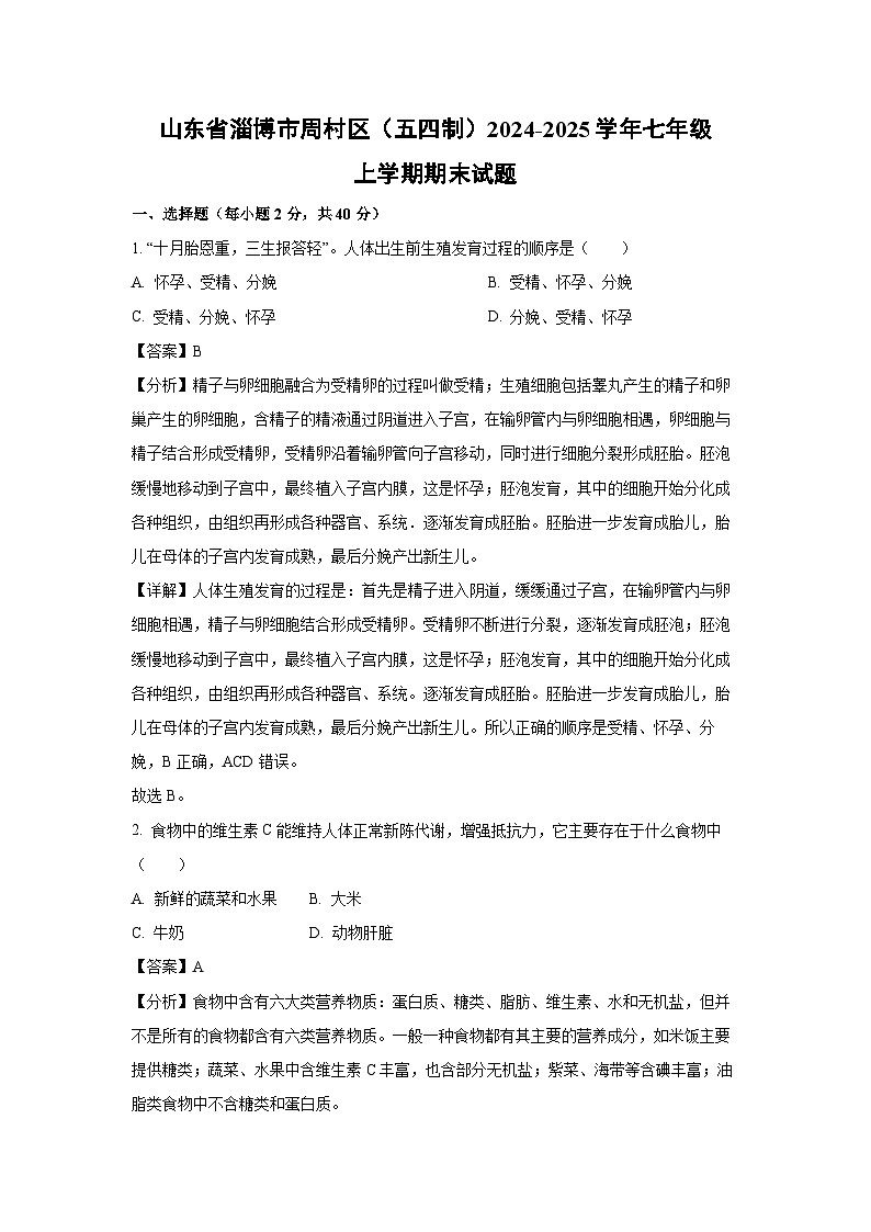 山东省淄博市周村区（五四制）2024-2025学年七年级上期末生物试卷（解析版）第1页