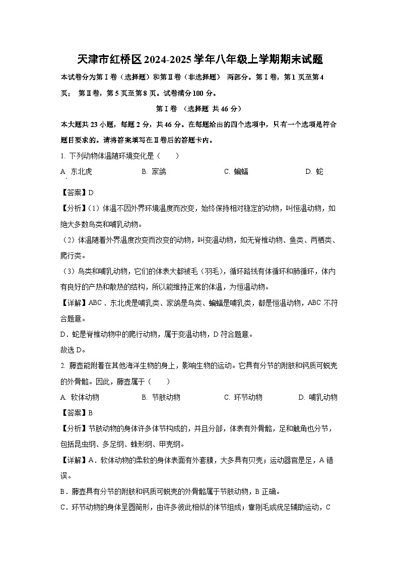 天津市红桥区2024-2025学年八年级上学期期末生物试卷（解析版）第1页