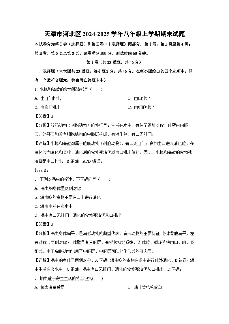 天津市河北区2024-2025学年八年级上学期期末生物试卷（解析版）第1页