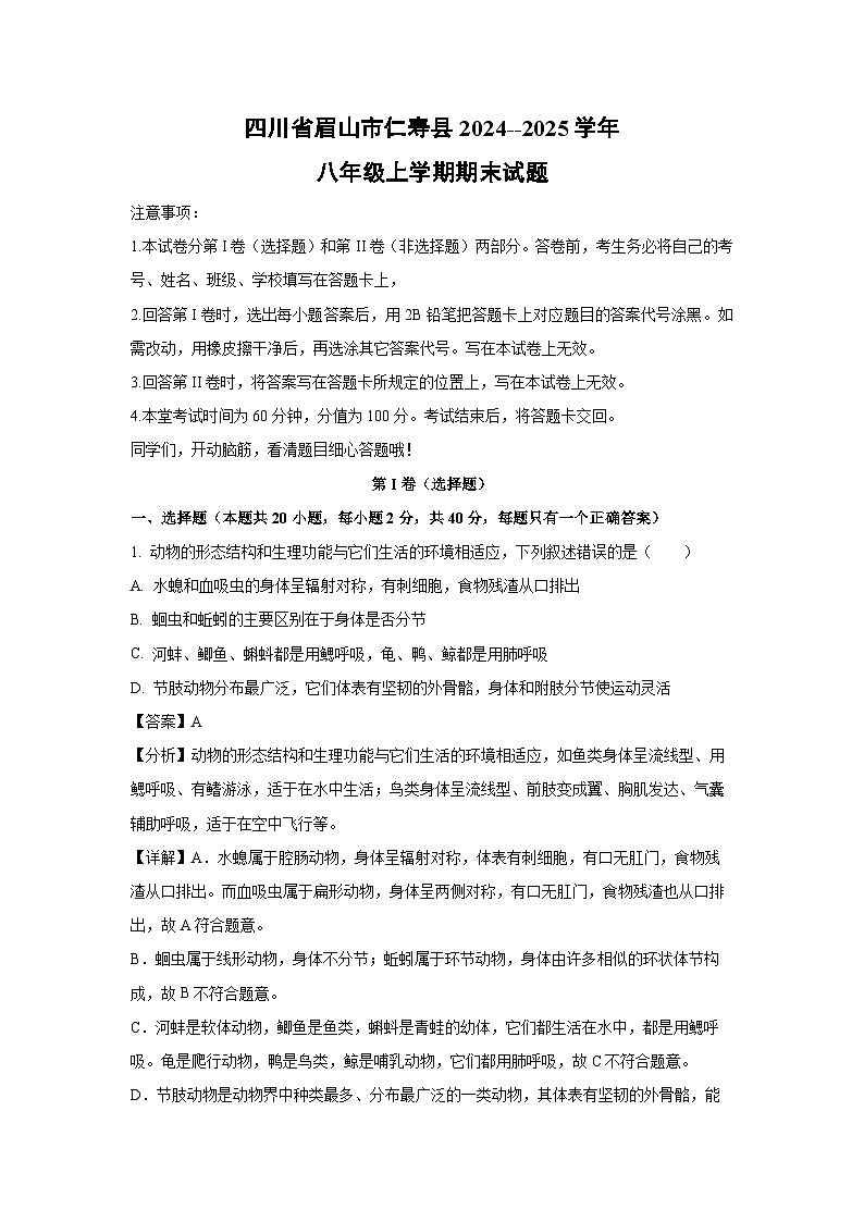 四川省眉山市仁寿县2024--2025学年八年级上学期期末生物试卷（解析版）第1页